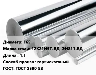 Круг нержавеющий 165 Сталь: 12Х21Н5Т-ВД, ЭИ811-ВД L=1.1 горячекатаный ГОСТ: ГОСТ 2590-88